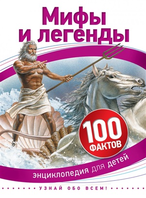 Мифы и легенды