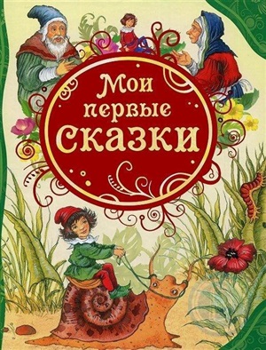 Мои первые сказки (ВЛС)