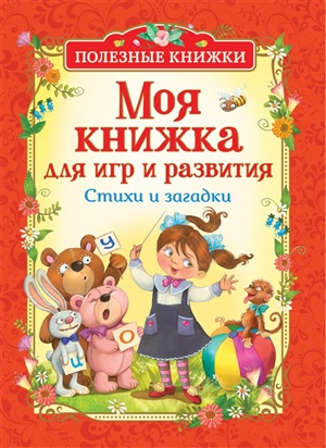 Моя книжка для игр и развития. Стихи и загадки (Полезные кн.)