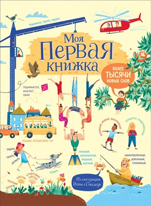 Моя первая книжка. Более тысячи новых слов