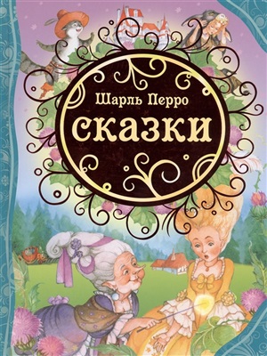 Перро Ш. Сказки (ВЛС)