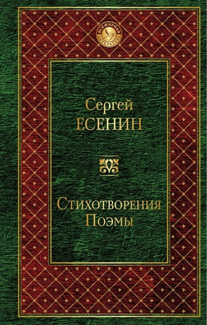 Стихотворения. Поэмы