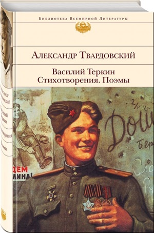 Василий Теркин. Стихотворения. Поэмы