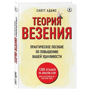 Теория везения. Практическое пособие по повышению вашей удачливости