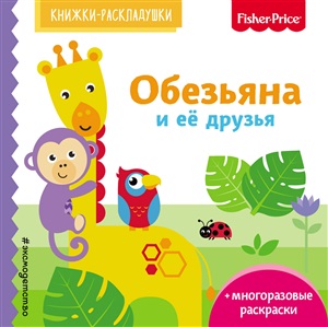 Обезьяна и ее друзья