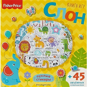 Слон. Книга игр
