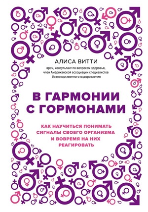 В гармонии с гормонами. Как научиться понимать сигналы своего организма и вовремя на них реагировать