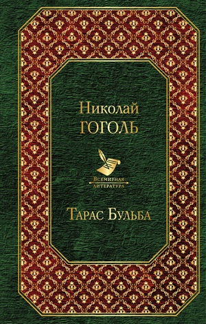 Тарас Бульба