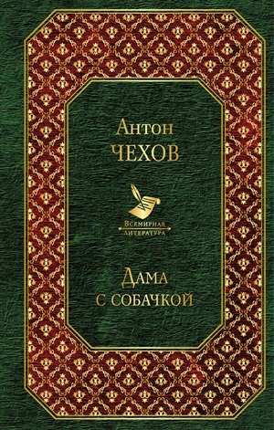 Дама с собачкой