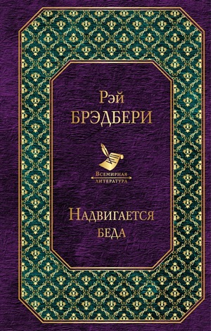 Надвигается беда