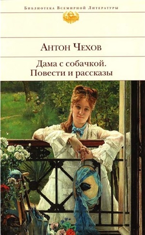 Дама с собачкой. Повести и рассказы