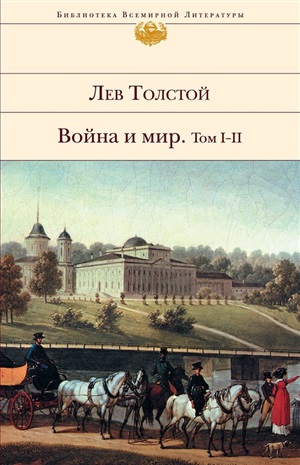 Война и мир. Том I-II