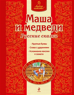 Маша и медведи. Русские сказкий