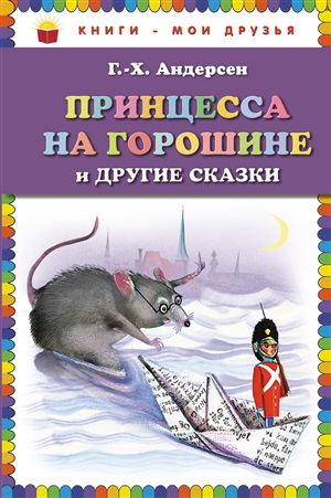 Принцесса на горошине и другие сказки