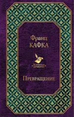 Превращение