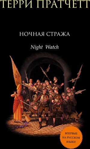 Ночная Стража
