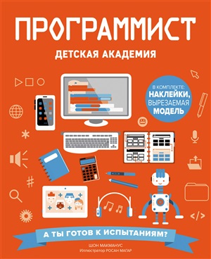 Программист. Детская академия