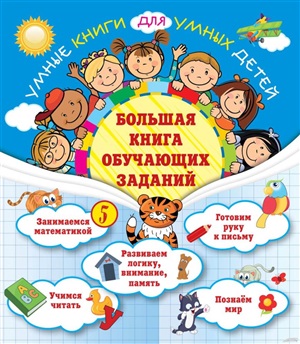 Большая книга обучающих заданий