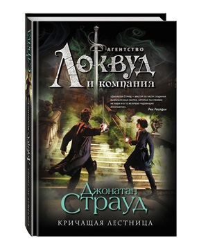 Кричащая лестница