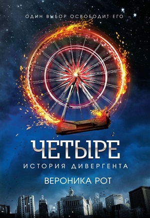 Четыре. История дивергента