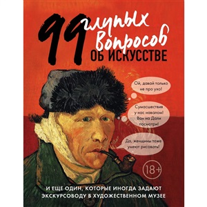 99 и еще 1 глупый вопрос об искусстве