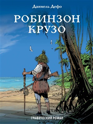 Робинзон Крузо. Графический роман