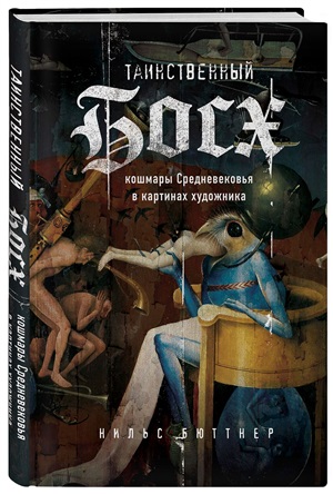 Таинственный Босх. Кошмары средневековья в картинах художника