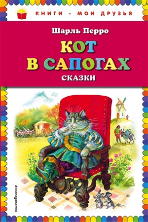 Кот в сапогах. Сказки (ил. А. Власовой)