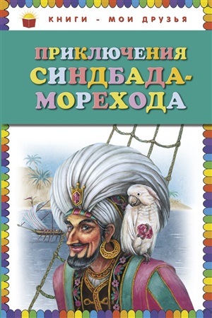 Приключения Синдбада-морехода