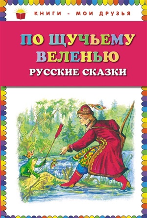 По щучьему веленью: Русские сказки (ил. А. Кардашука)