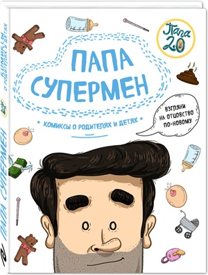Папа супермен. Комиксы о родителях и детях
