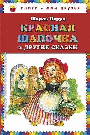 Красная Шапочка и другие сказки (ил. А. Власовой)