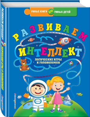 Развиваем интеллект. Логические игры и головоломки