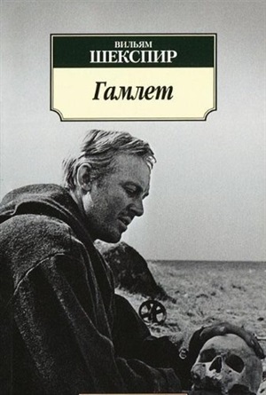 Гамлет (нов/обл.)