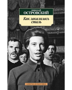 Как закалялась сталь