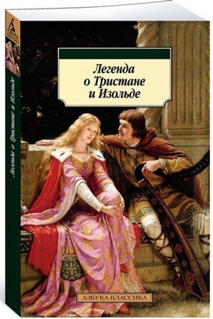 Легенда о Тристане и Изольде