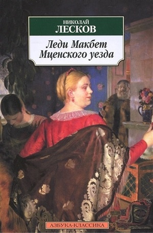 Леди Макбет Мценского уезда