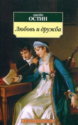 Любовь и дружба