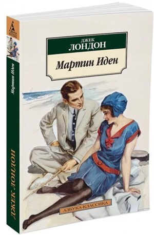 Мартин Иден (нов/обл.)