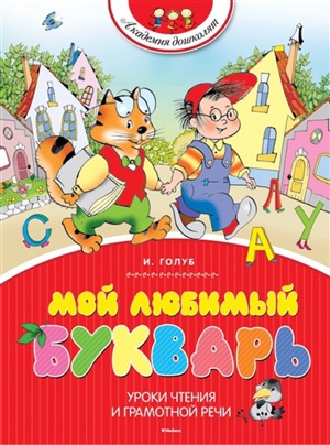 Мой любимый букварь (нов.обл.)