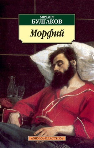 Морфий (нов/обл.)