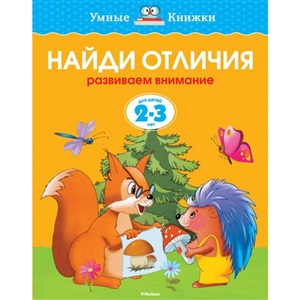 Найди отличия (2-3 года) (нов.обл.)