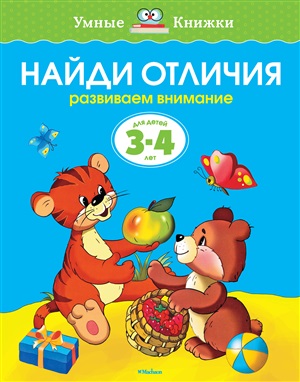 Найди отличия (3-4 года) (нов.обл.)