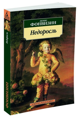 Недоросль