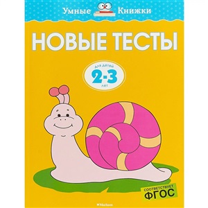 Новые тесты (2-3 года)