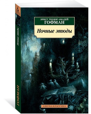 Ночные этюды