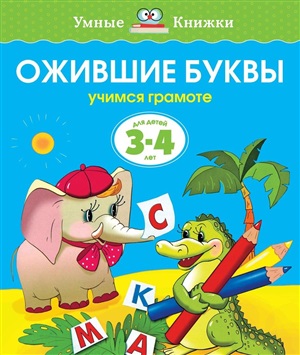 Ожившие буквы (3-4 года) (нов.обл.)