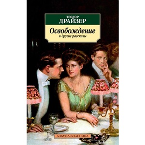 Освобождение и другие рассказы