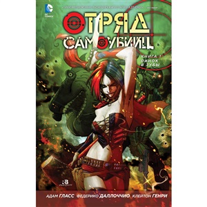 Отряд Самоубийц. Кн.1. Пинок в зубы