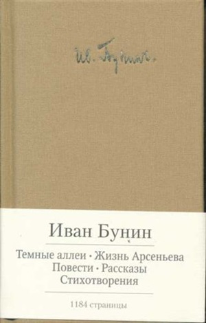 Темные аллеи. Жизнь Арсеньева